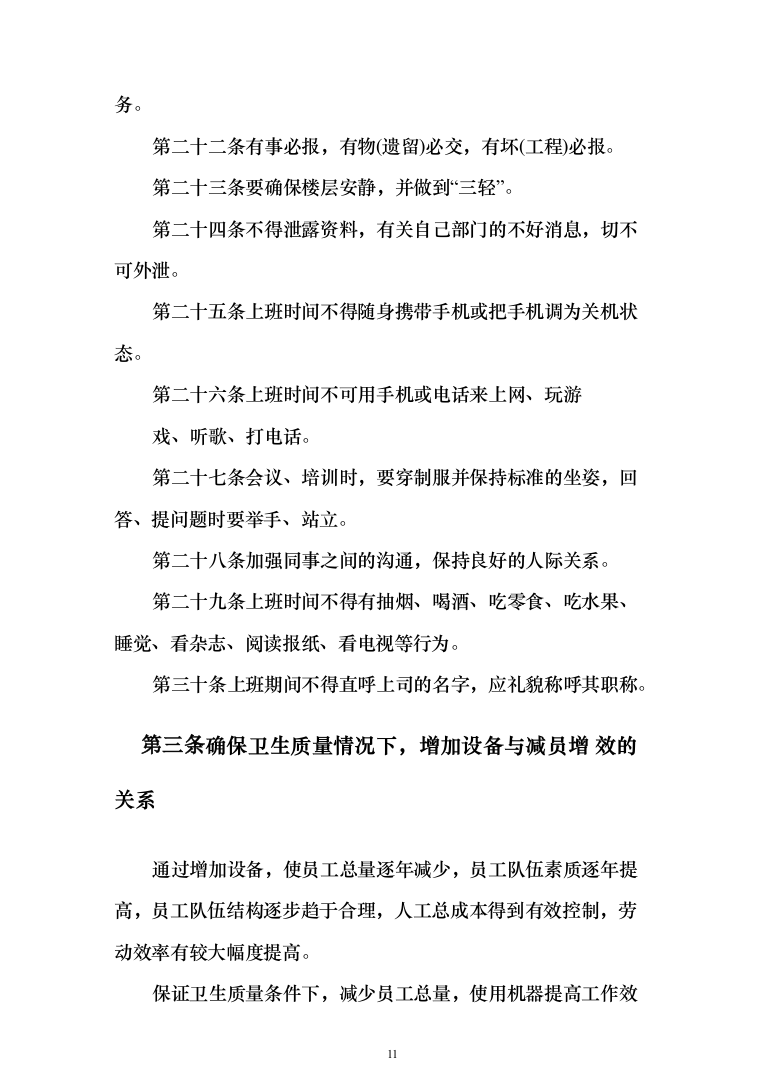 保洁服务投标方案（300页）-（2024年修订版）.docx 第11页