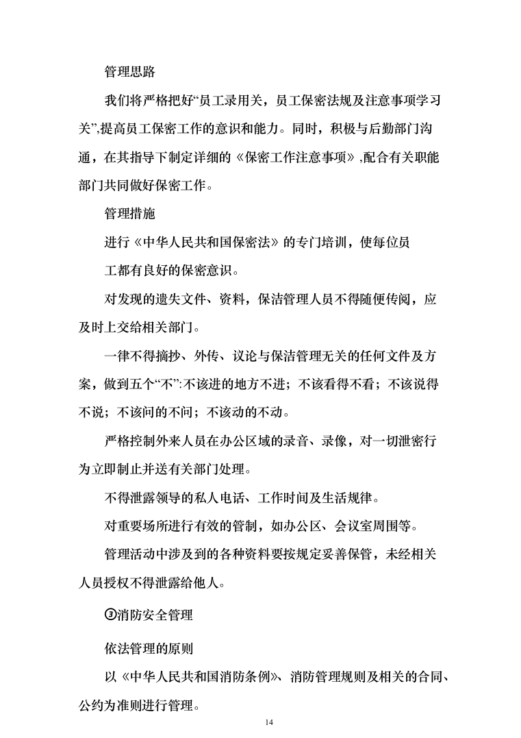 保洁服务投标方案（300页）-（2024年修订版）.docx 第14页