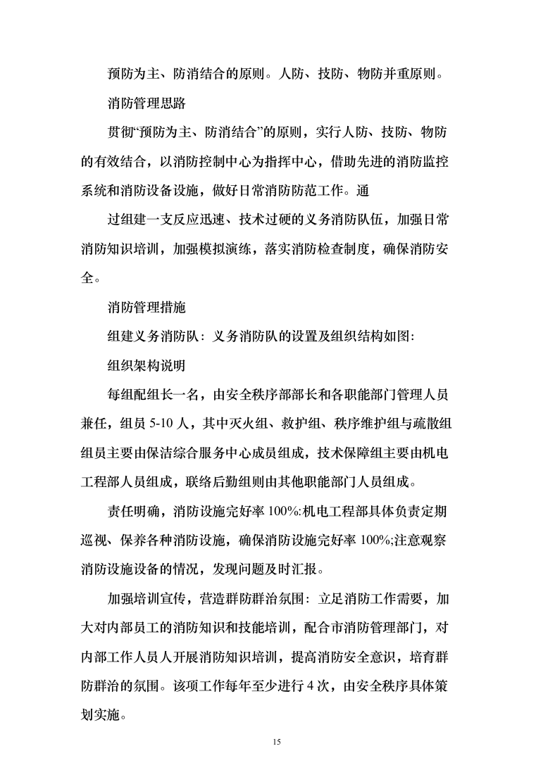 保洁服务投标方案（300页）-（2024年修订版）.docx 第15页