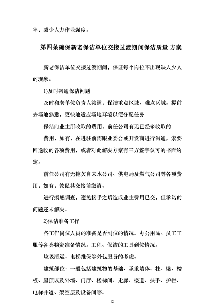 保洁服务投标方案（300页）-（2024年修订版）.docx 第12页