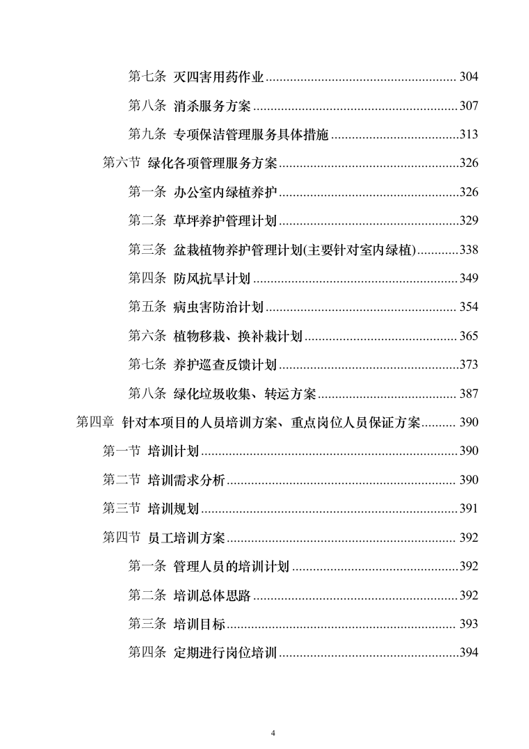 保障部队物业管理_投标方案_(630页)-（2024年修订版）.docx 第4页