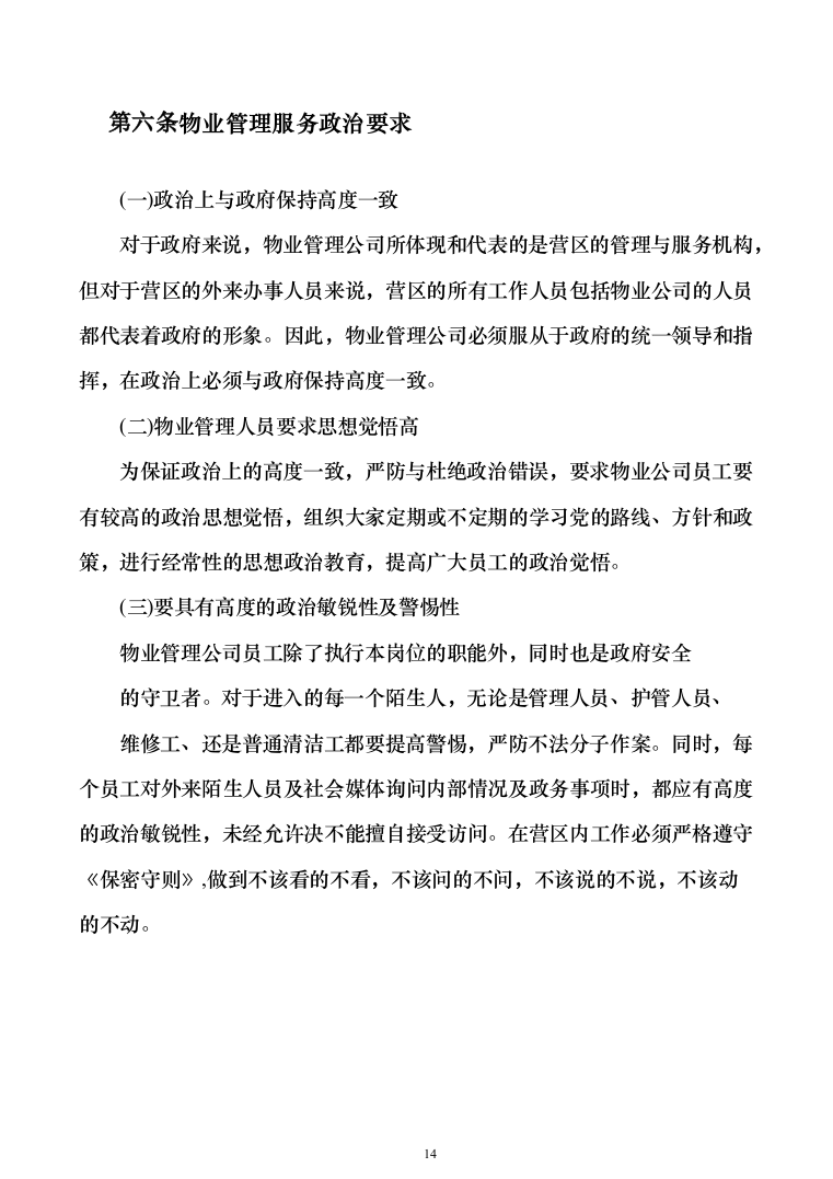 保障部队物业管理_投标方案_(630页)-（2024年修订版）.docx 第14页