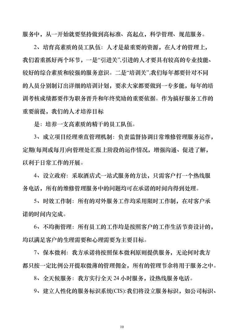 保障部队物业管理_投标方案_(630页)-（2024年修订版）.docx 第10页