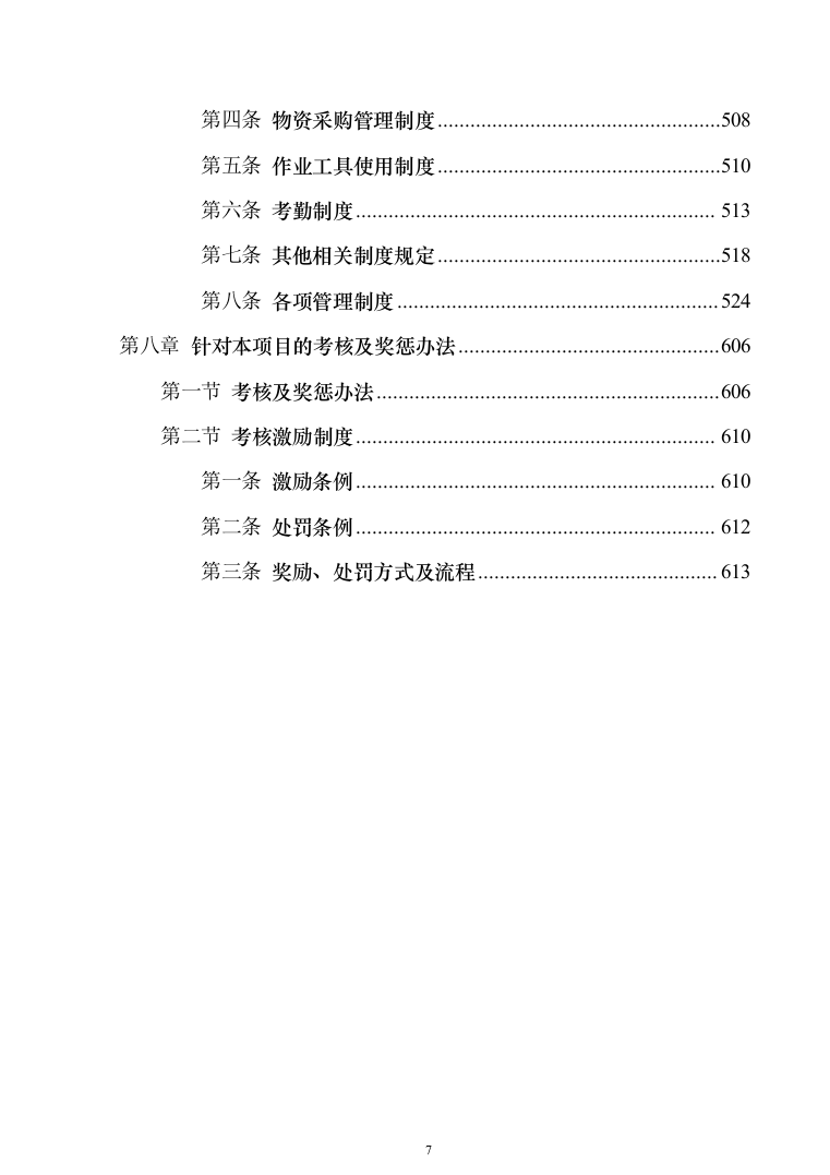 保障部队物业管理_投标方案_(630页)-（2024年修订版）.docx 第7页