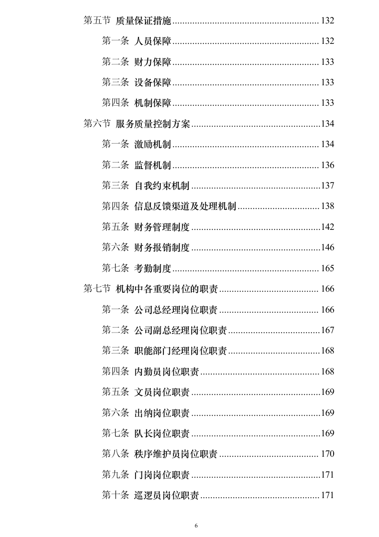 办公区及派驻街保安服务289（2024年修订版）.docx 第6页
