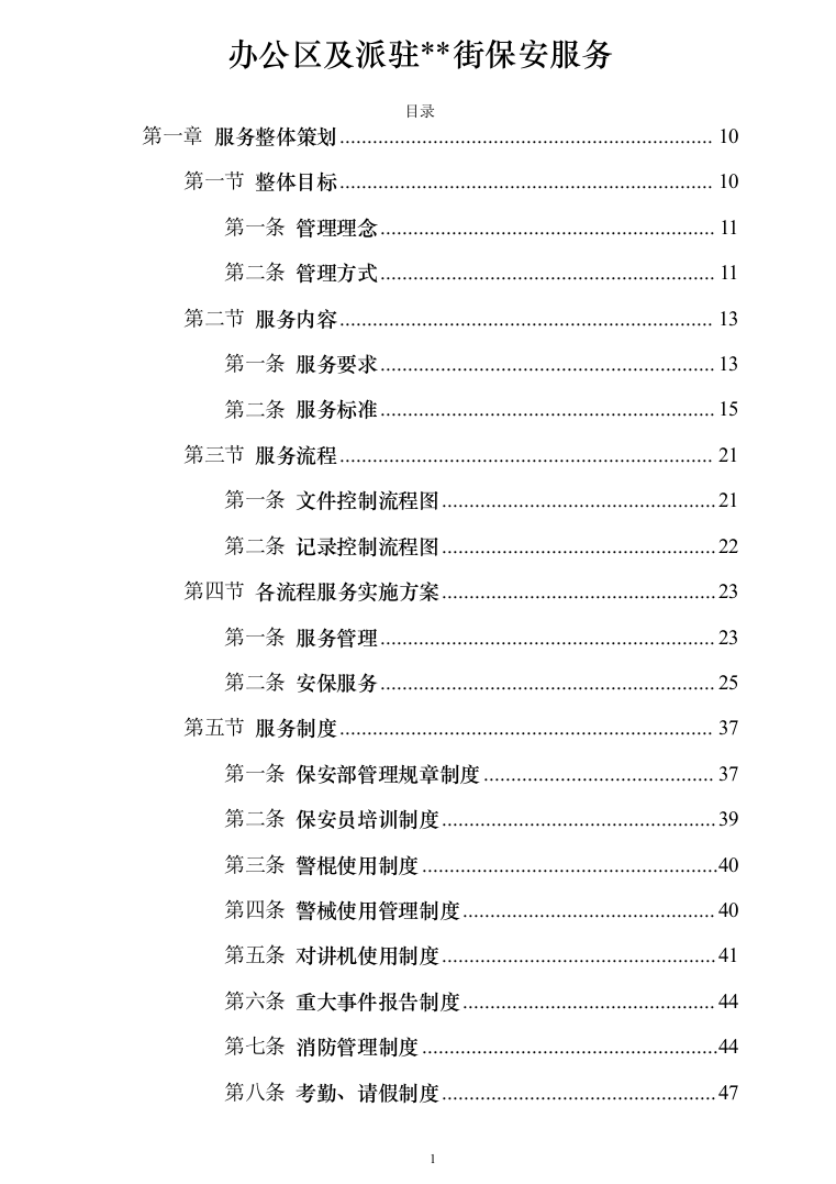 办公区及派驻街保安服务289（2024年修订版）.docx 第1页