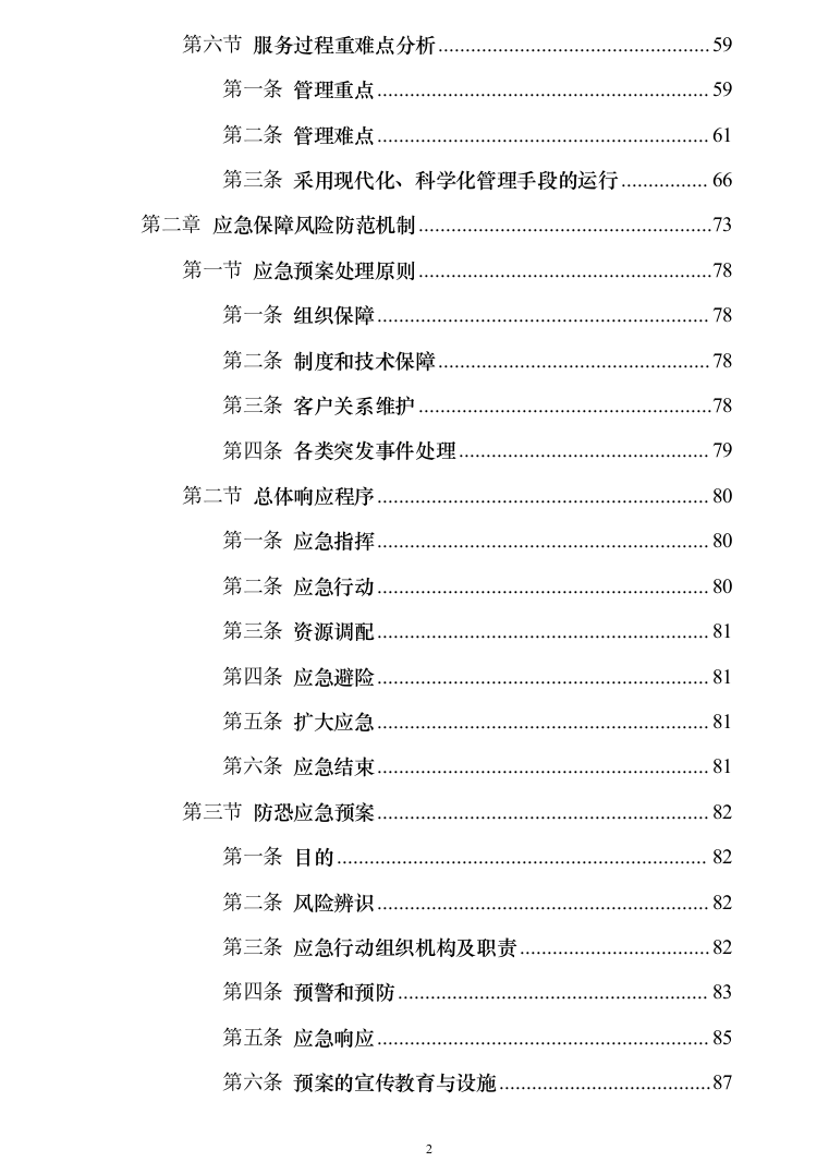 办公区及派驻街保安服务289（2024年修订版）.docx 第2页