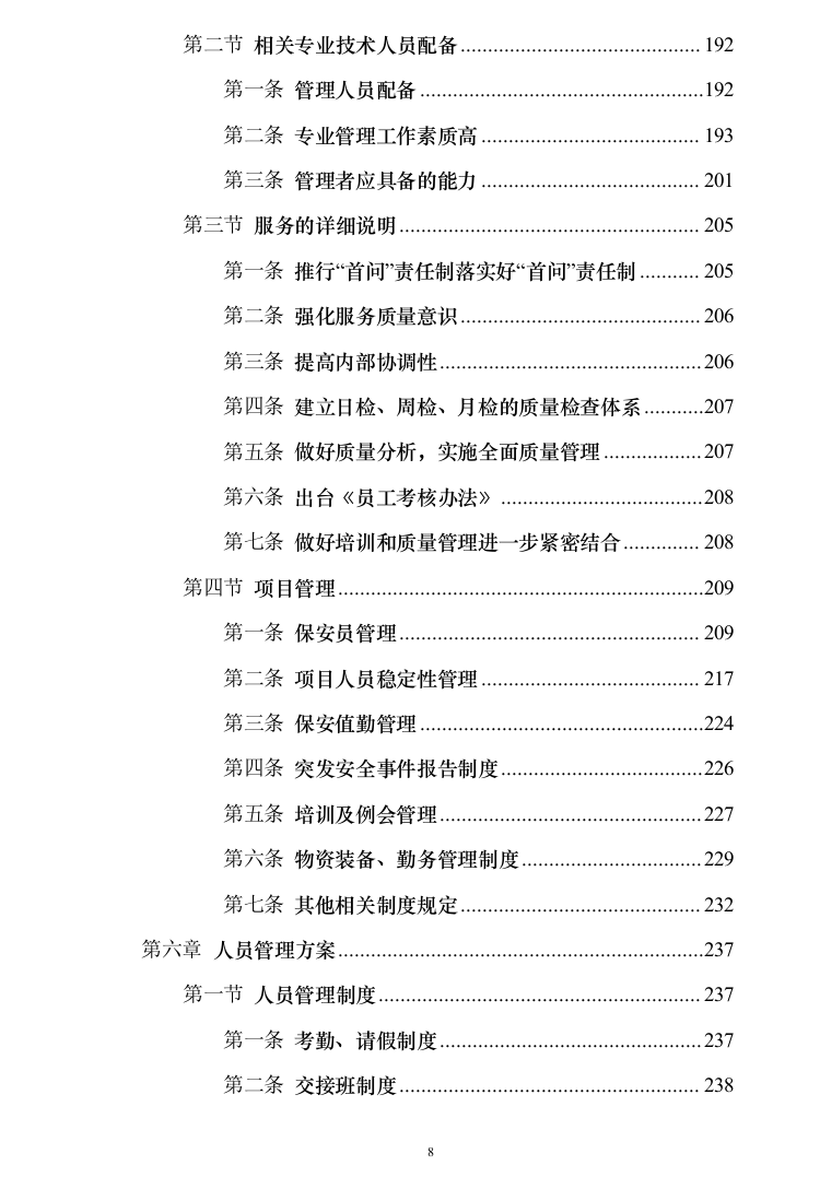 办公区及派驻街保安服务289（2024年修订版）.docx 第8页