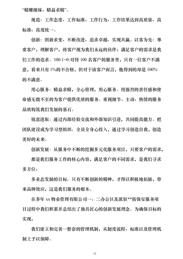 办公区及派驻街保安服务289（2024年修订版）.docx 第12页