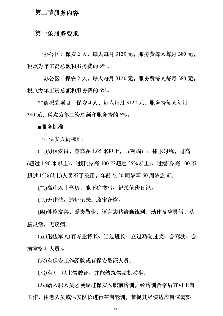 办公区及派驻街保安服务289（2024年修订版）.docx 第13页