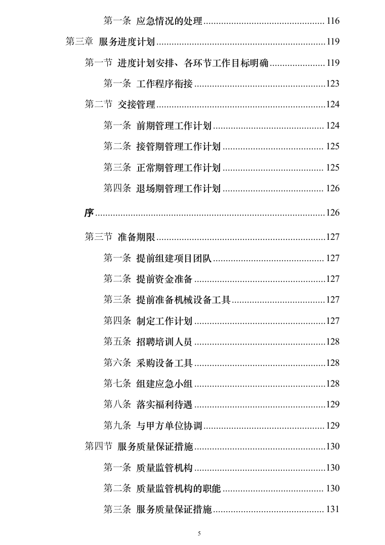 办公区及派驻街保安服务289（2024年修订版）.docx 第5页