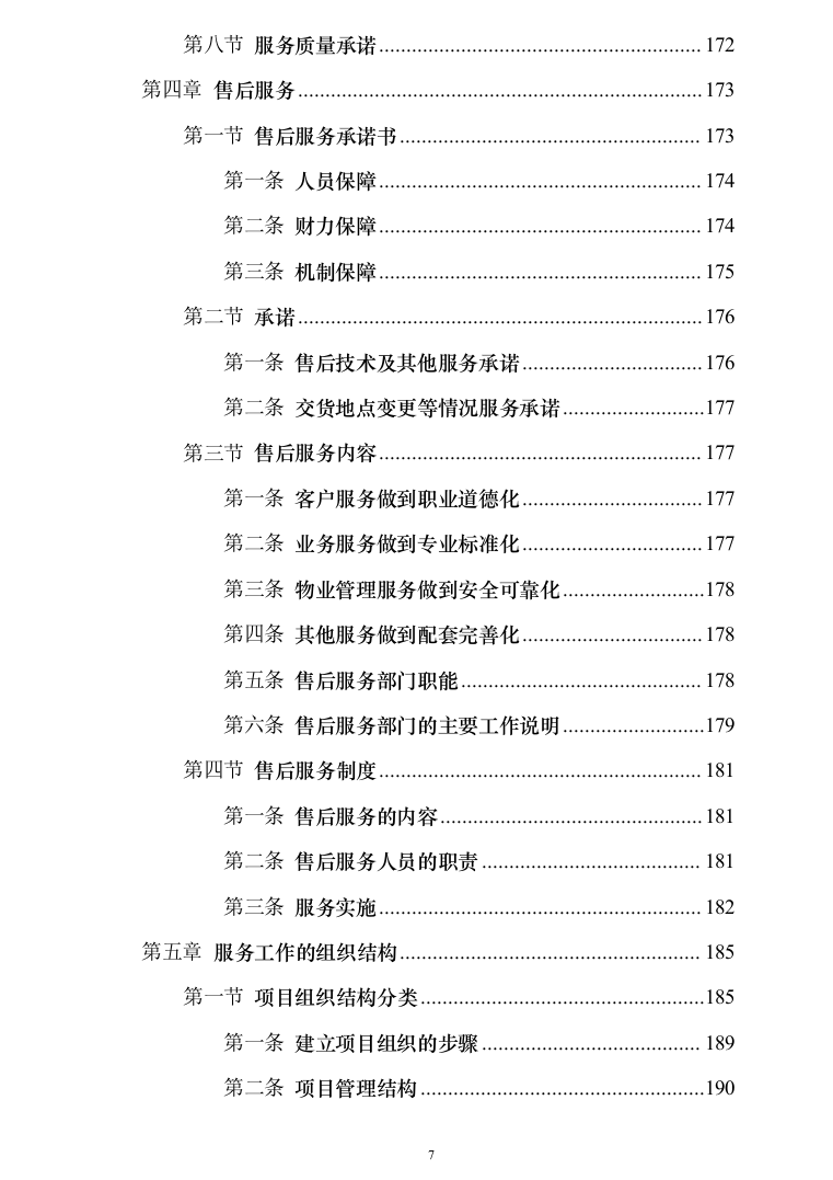 办公区及派驻街保安服务289（2024年修订版）.docx 第7页