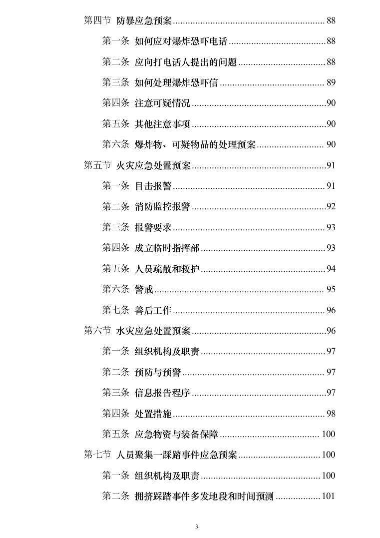 办公区及派驻街保安服务289（2024年修订版）.docx 第3页