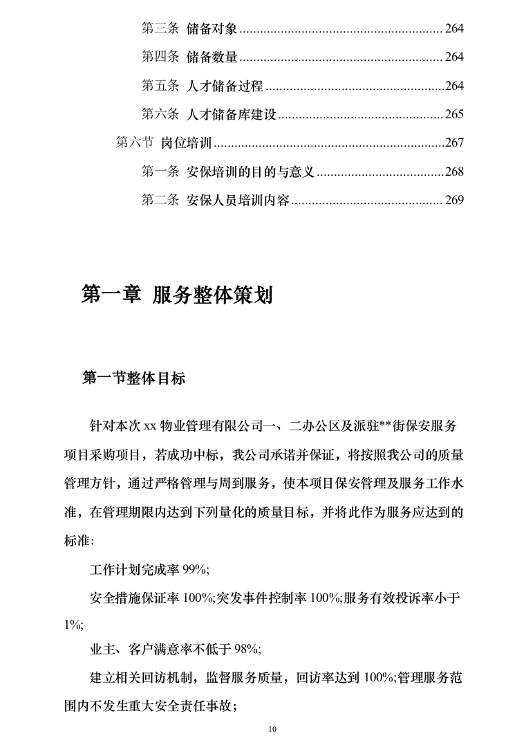 办公区及派驻街保安服务289（2024年修订版）.docx 第10页