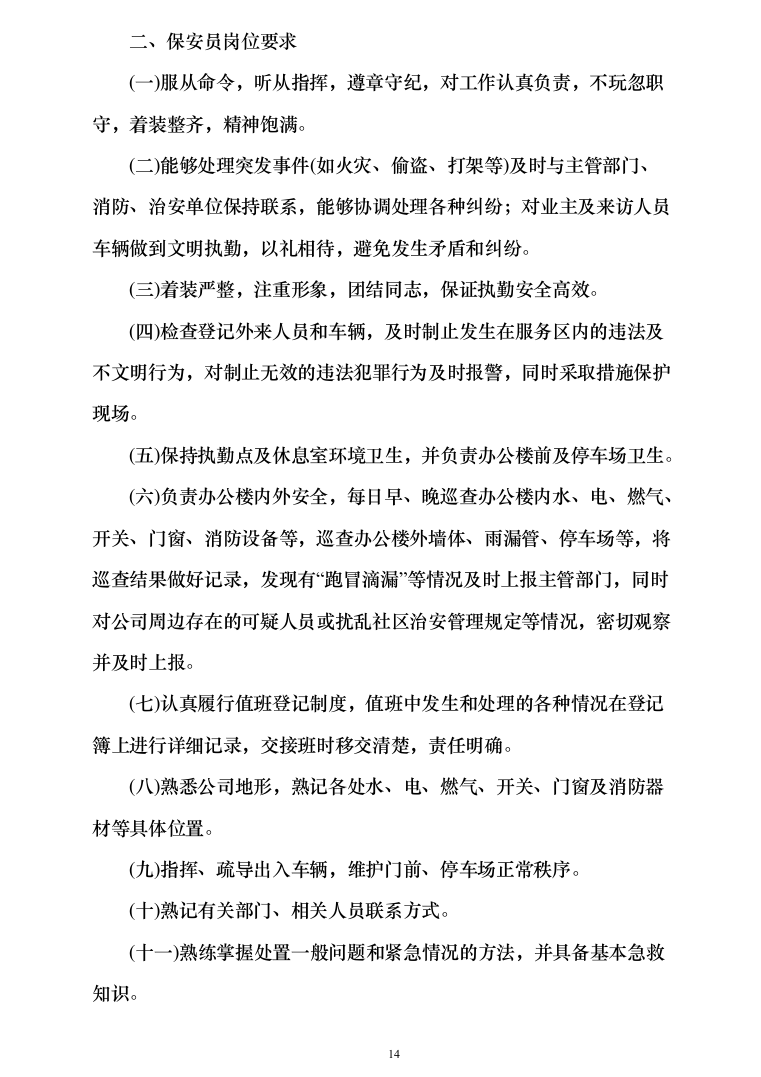 办公区及派驻街保安服务289（2024年修订版）.docx 第14页