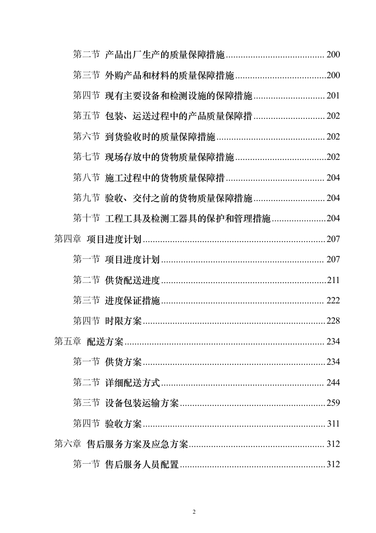 吸烟桶采购_投标方案（401页）-（2024年修订版）.docx 第2页