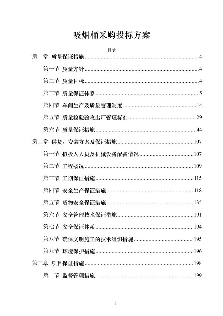 吸烟桶采购_投标方案（401页）-（2024年修订版）.docx 第1页