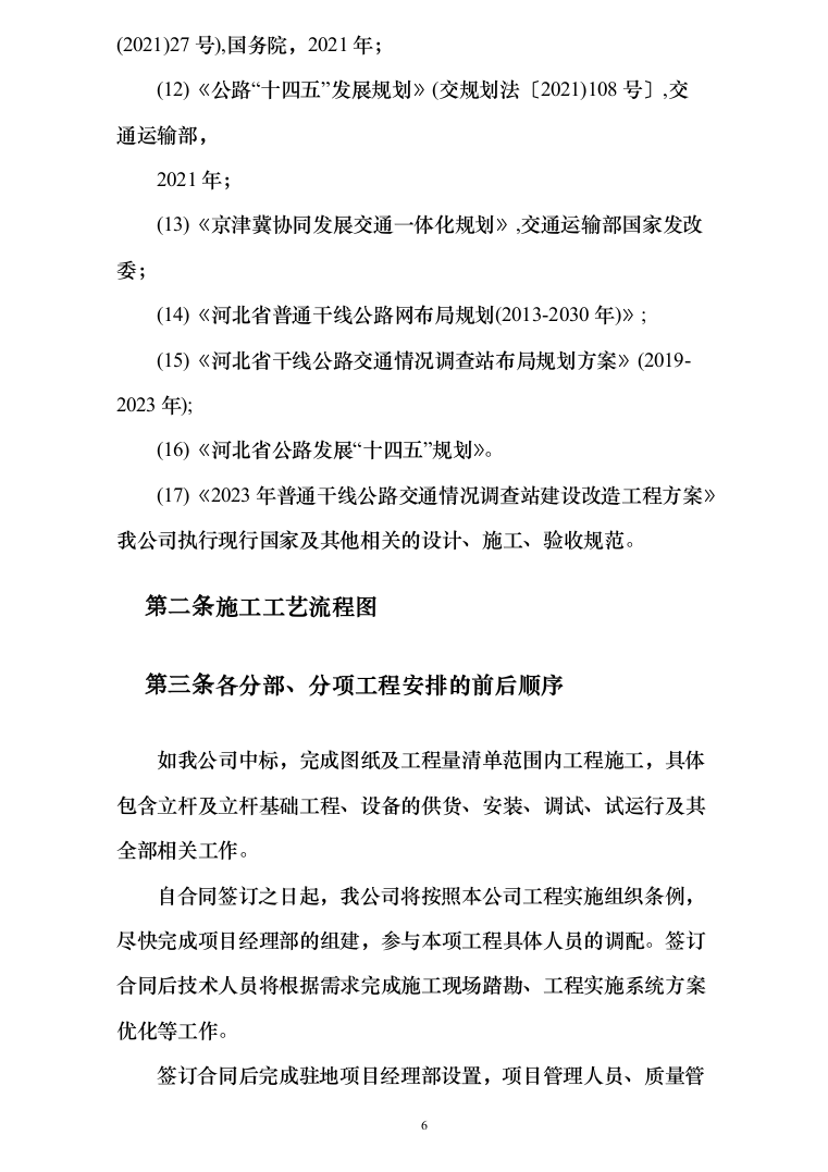 图文&mdash;公路交通情况调查站建设改造（道路设施采购）工程162页（2024年修订版）.docx 第6页