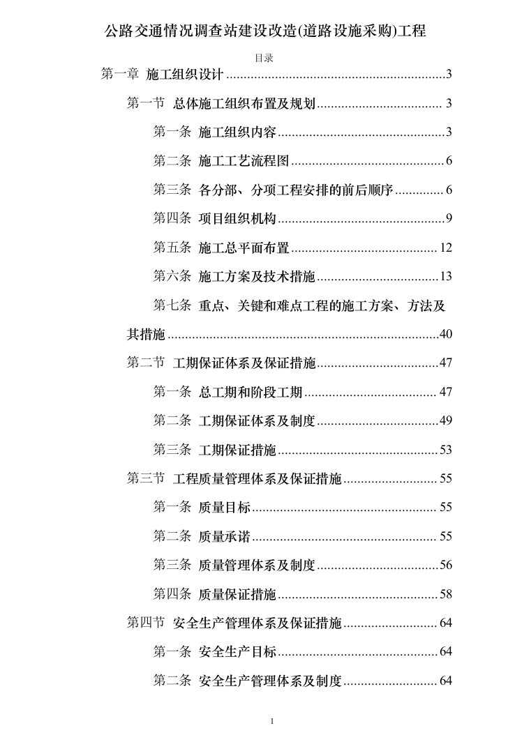 图文&mdash;公路交通情况调查站建设改造（道路设施采购）工程162页（2024年修订版）.docx 第1页