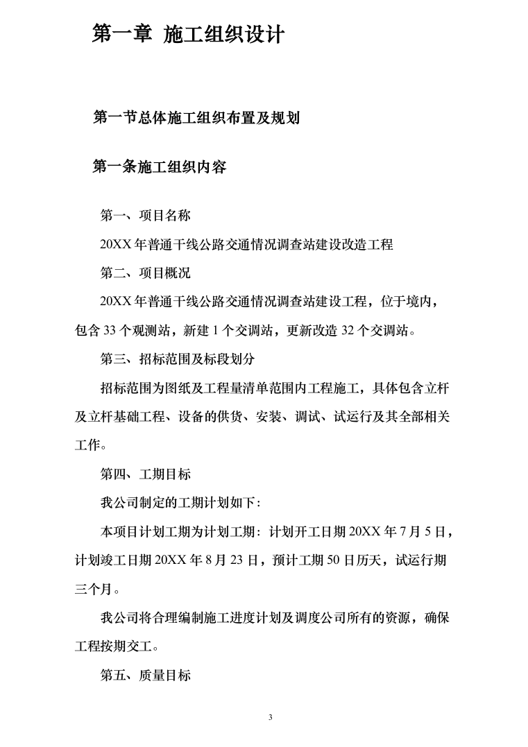 图文&mdash;公路交通情况调查站建设改造（道路设施采购）工程162页（2024年修订版）.docx 第3页