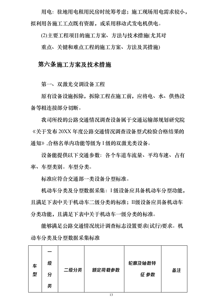 图文&mdash;公路交通情况调查站建设改造（道路设施采购）工程162页（2024年修订版）.docx 第13页