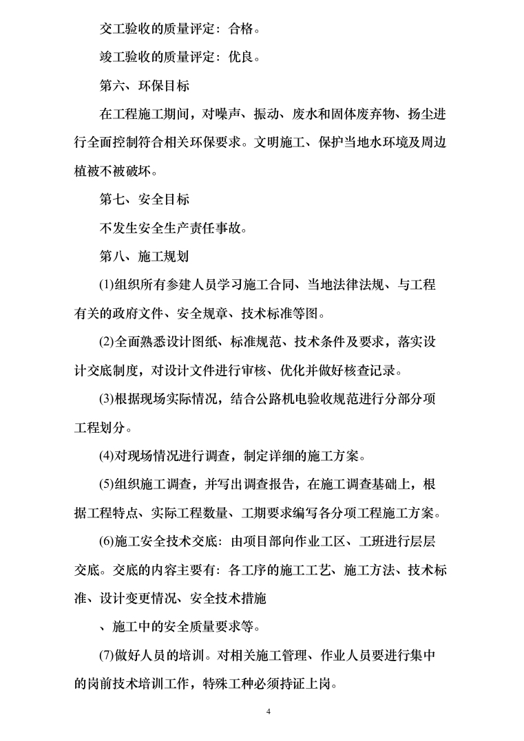 图文&mdash;公路交通情况调查站建设改造（道路设施采购）工程162页（2024年修订版）.docx 第4页