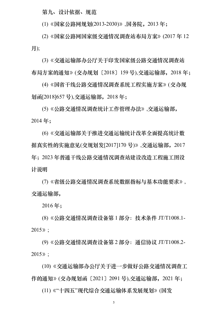图文&mdash;公路交通情况调查站建设改造（道路设施采购）工程162页（2024年修订版）.docx 第5页
