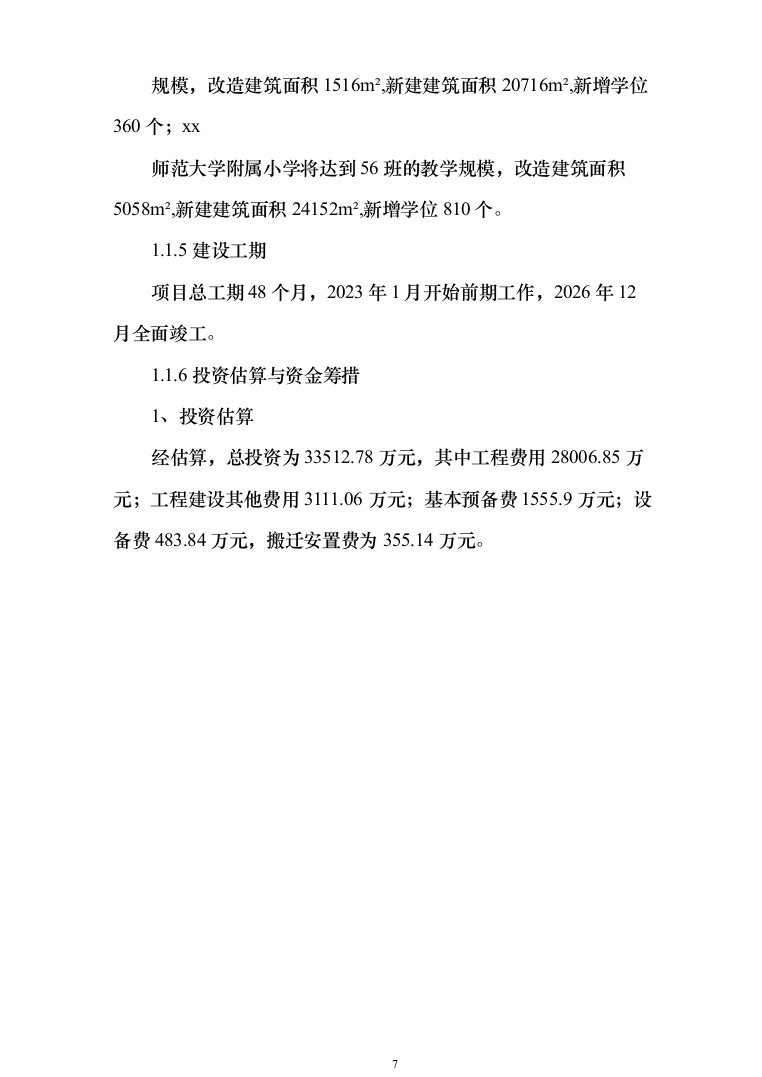学附属小学附属幼儿园搬迁扩建项目可研报告（311页）（2024年修订版）.docx 第7页