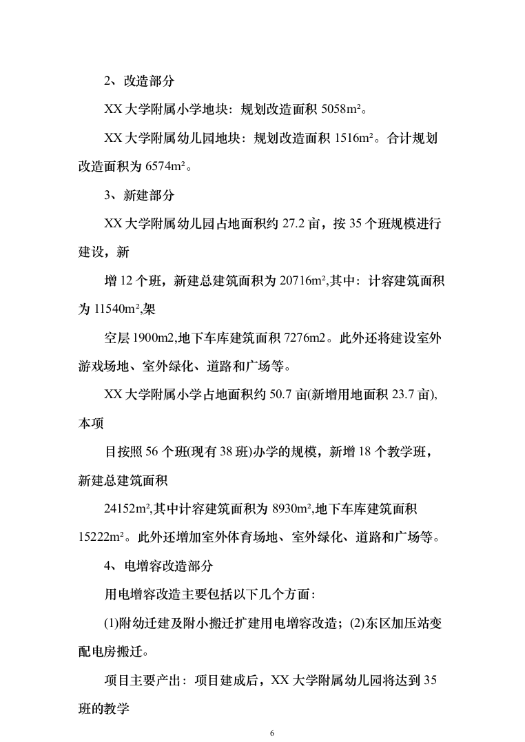 学附属小学附属幼儿园搬迁扩建项目可研报告（311页）（2024年修订版）.docx 第6页