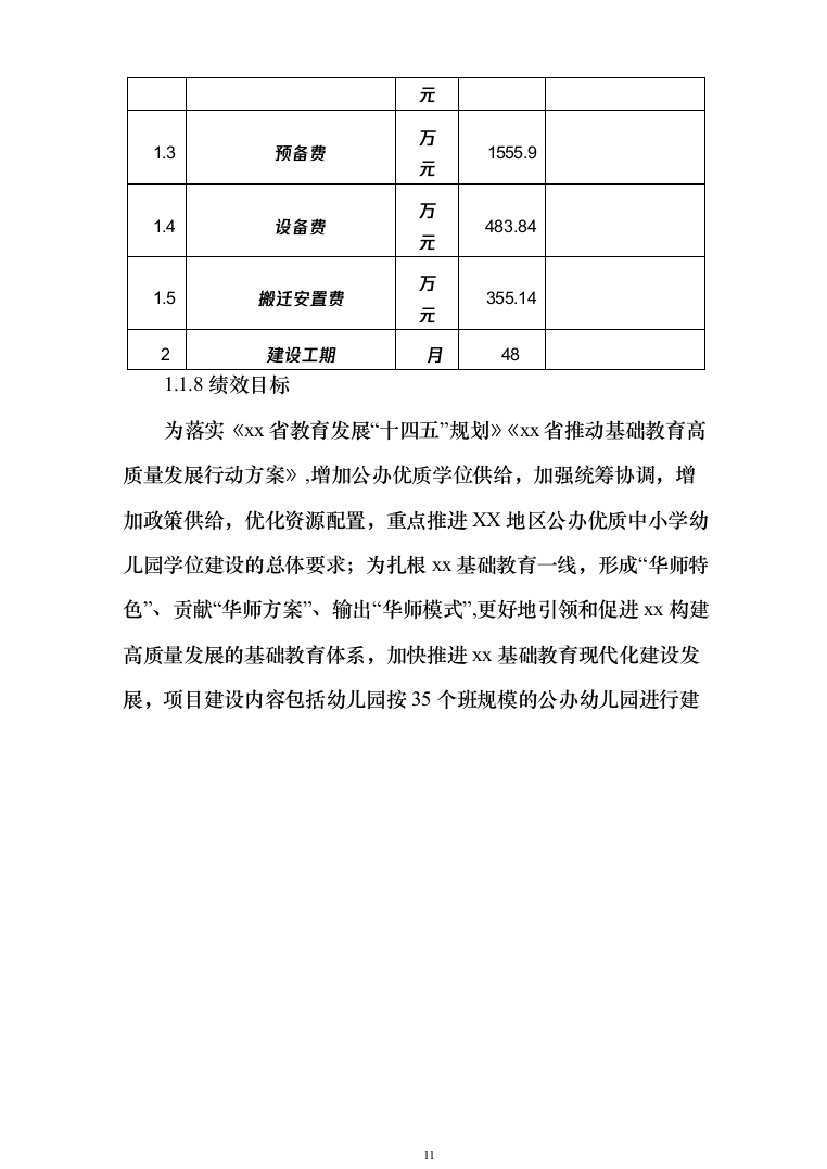 学附属小学附属幼儿园搬迁扩建项目可研报告（311页）（2024年修订版）.docx 第11页