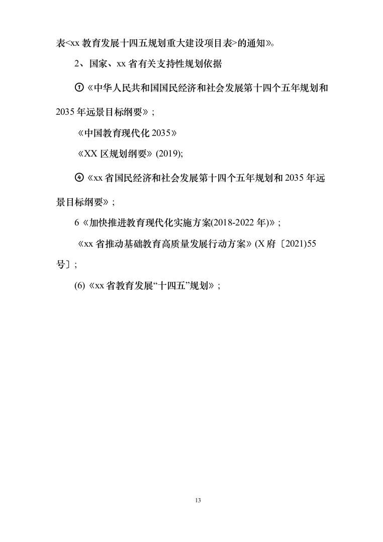 学附属小学附属幼儿园搬迁扩建项目可研报告（311页）（2024年修订版）.docx 第13页