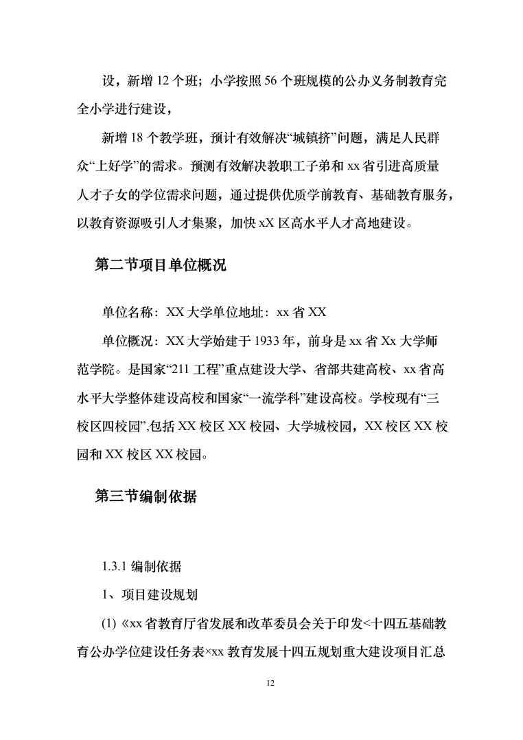 学附属小学附属幼儿园搬迁扩建项目可研报告（311页）（2024年修订版）.docx 第12页