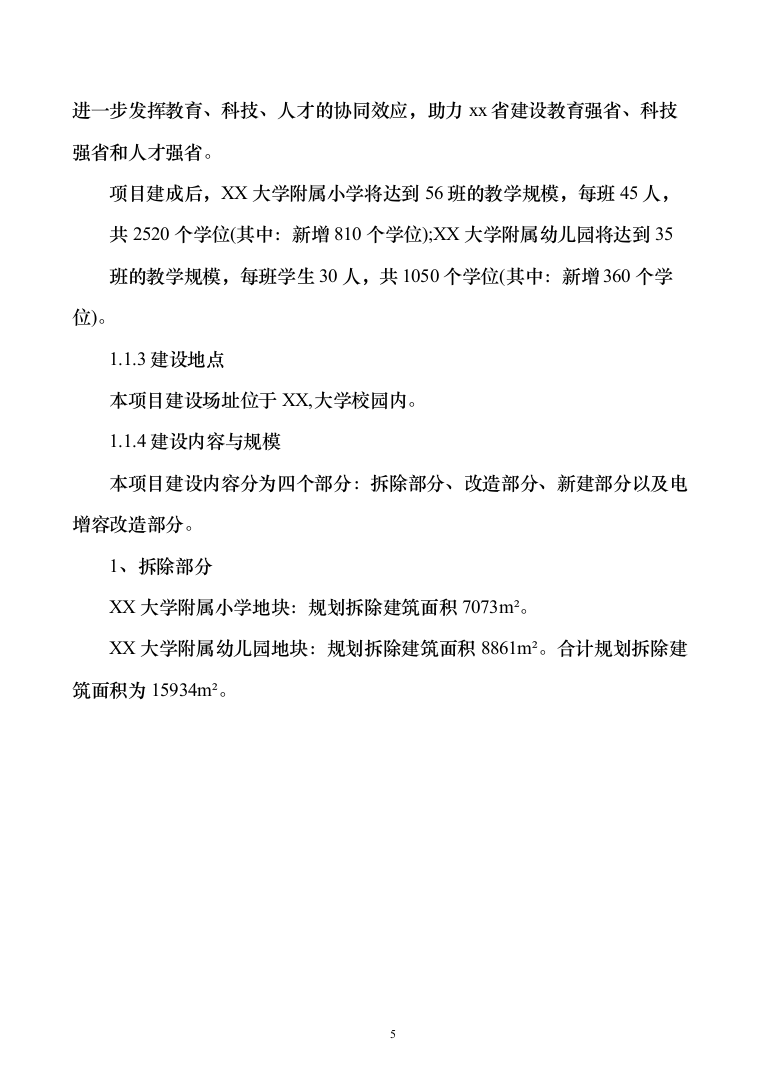 学附属小学附属幼儿园搬迁扩建项目可研报告（311页）（2024年修订版）.docx 第5页