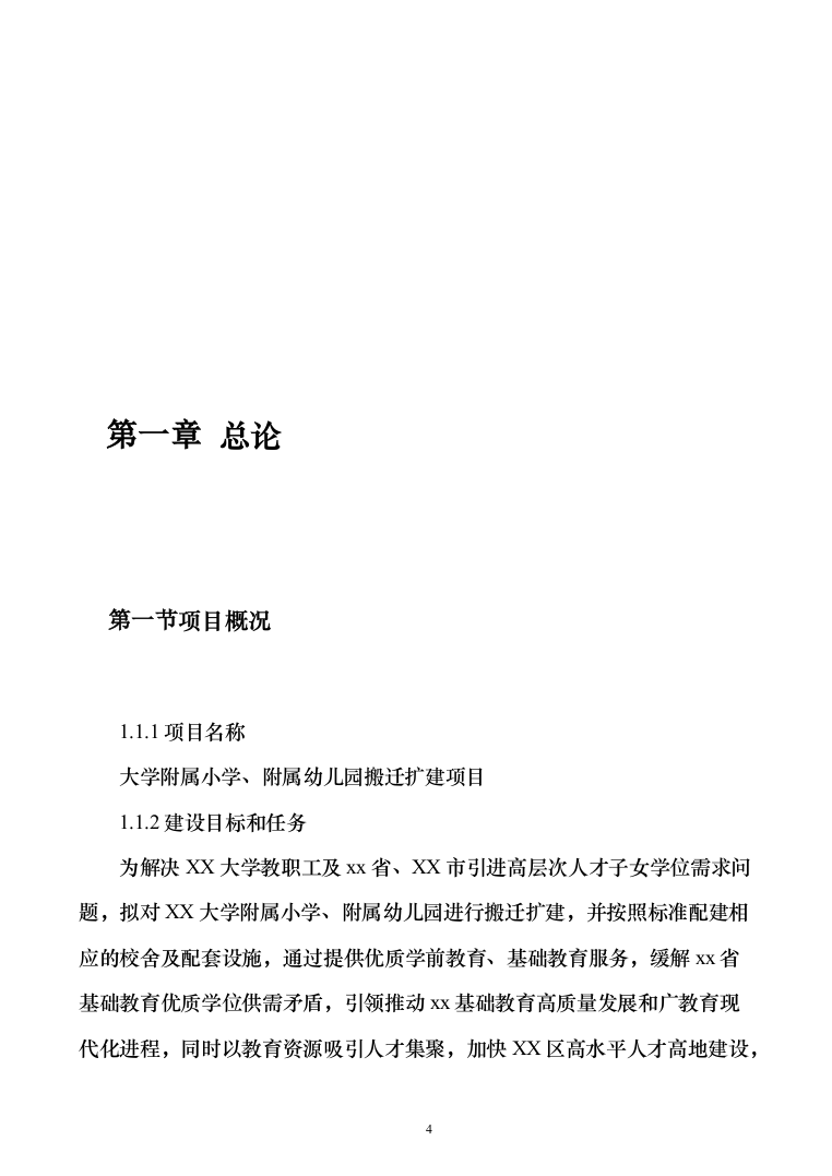学附属小学附属幼儿园搬迁扩建项目可研报告（311页）（2024年修订版）.docx 第4页