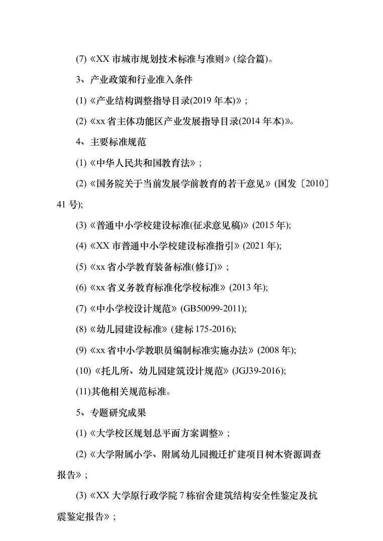 学附属小学附属幼儿园搬迁扩建项目可研报告（311页）（2024年修订版）.docx 第14页