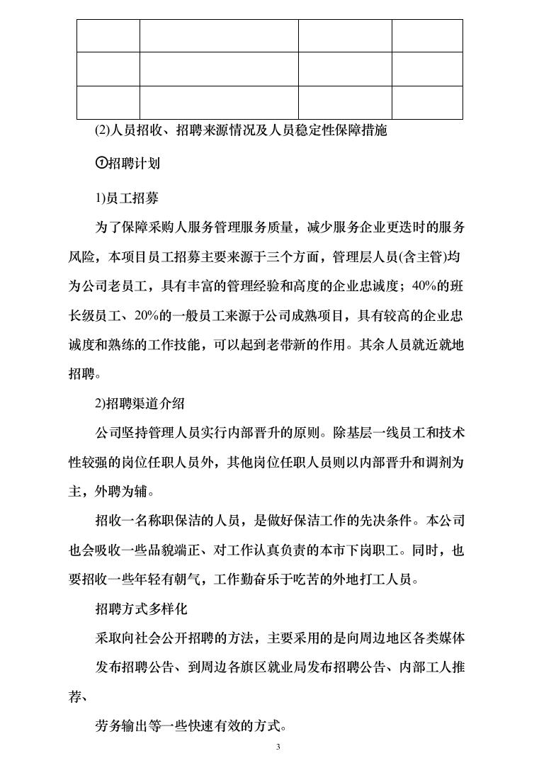 小区保洁服务投标方案（377页）（2024年修订版）.docx 第3页