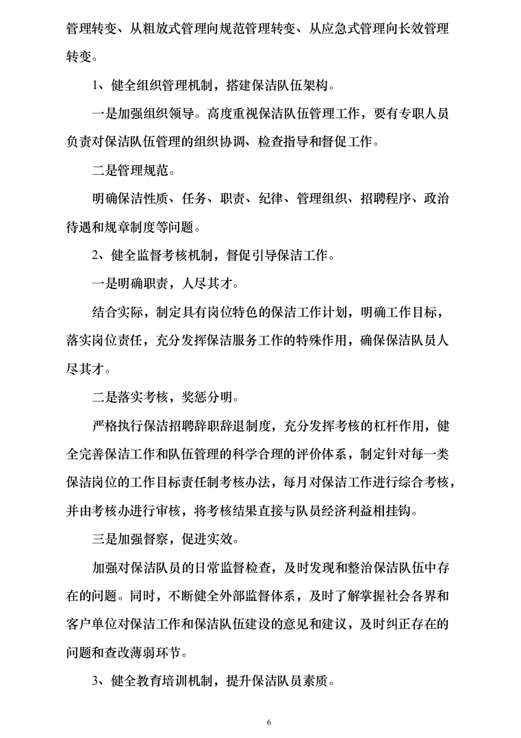 小区保洁服务投标方案（377页）（2024年修订版）.docx 第6页