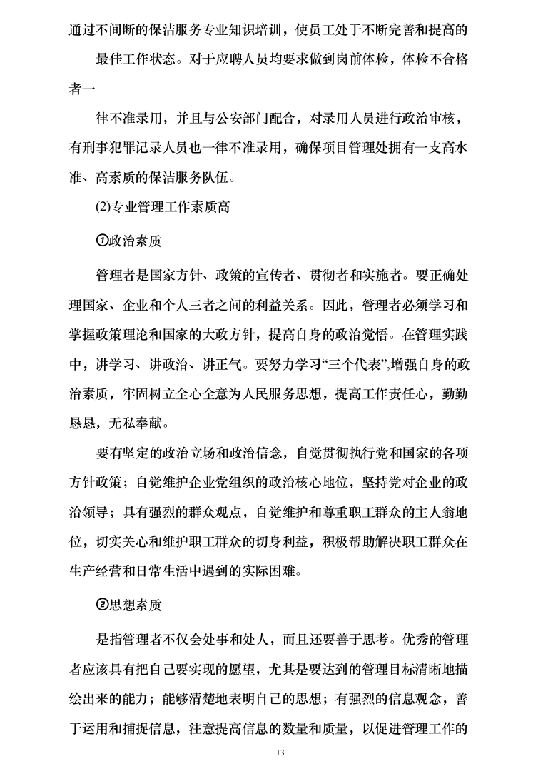 小区保洁服务投标方案（377页）（2024年修订版）.docx 第13页