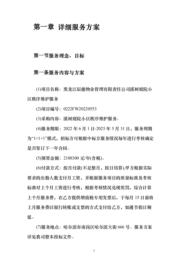 小区秩序维护服务投标方案（275页）-（2024年修订版）.docx 第2页