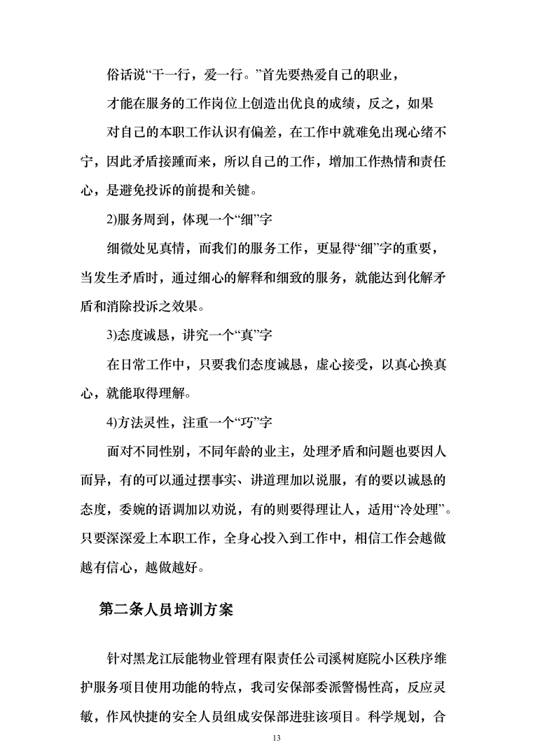 小区秩序维护服务投标方案（275页）-（2024年修订版）.docx 第13页