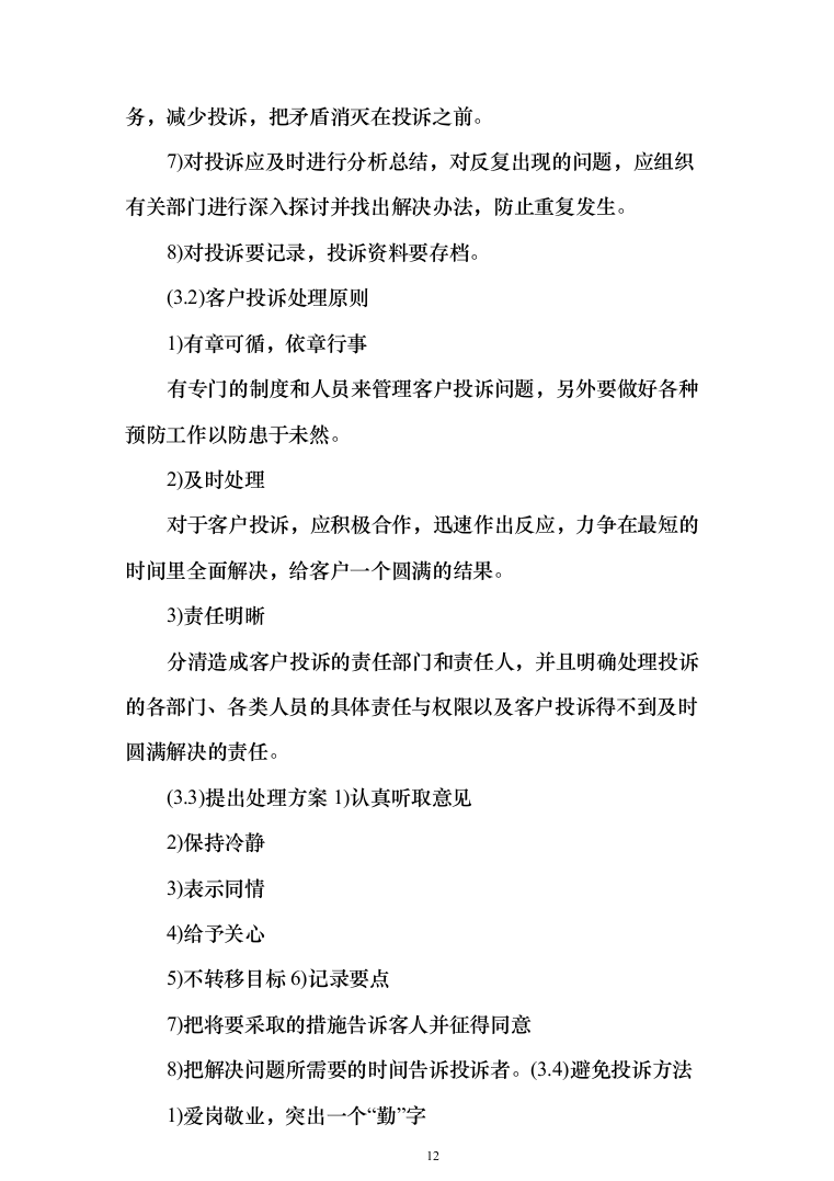 小区秩序维护服务投标方案（275页）-（2024年修订版）.docx 第12页