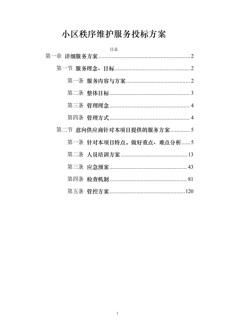 小区秩序维护服务投标方案（275页）-（2024年修订版）.docx 第1页