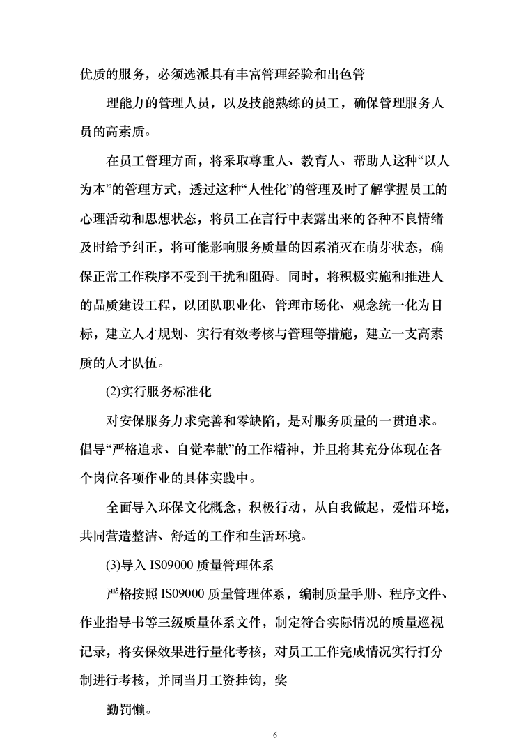 小区秩序维护服务投标方案（275页）-（2024年修订版）.docx 第6页