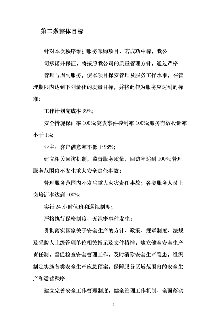 小区秩序维护服务投标方案（275页）-（2024年修订版）.docx 第3页