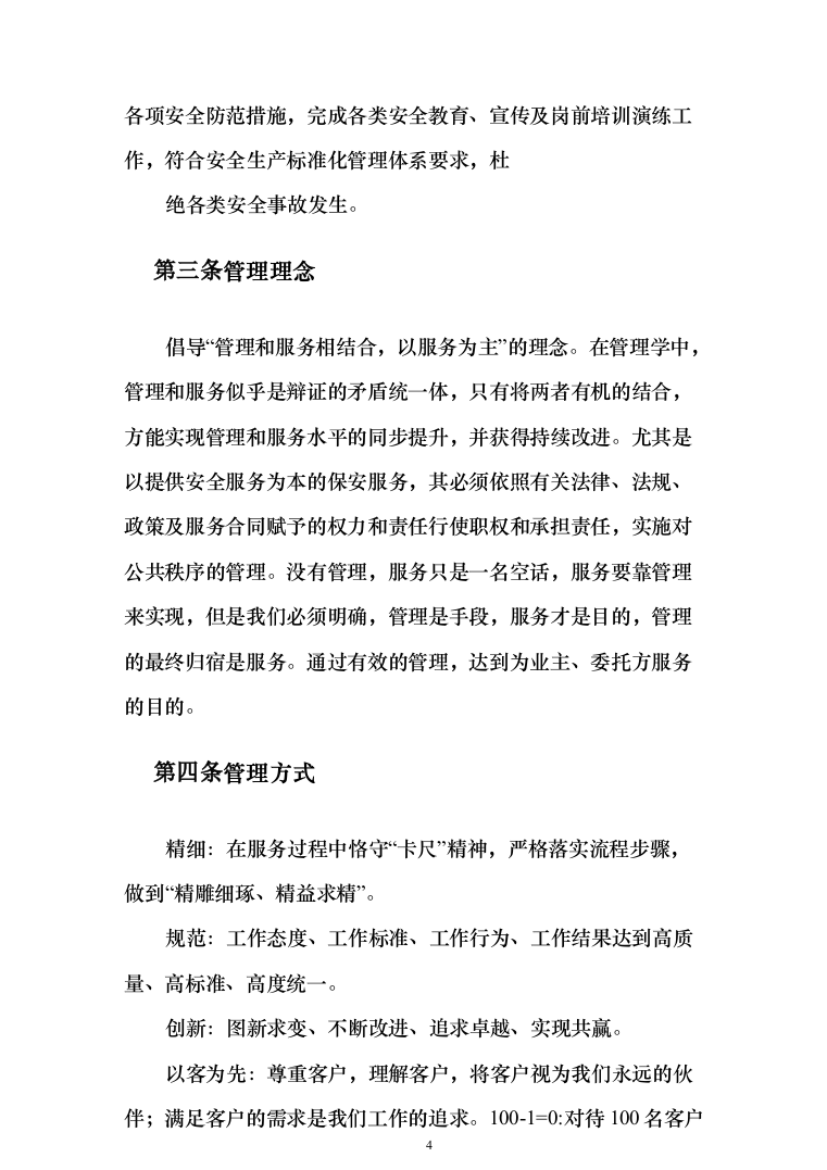 小区秩序维护服务投标方案（275页）-（2024年修订版）.docx 第4页