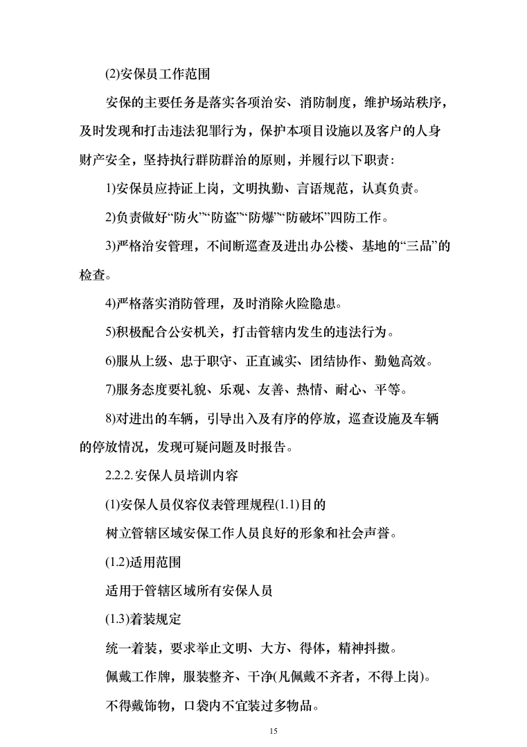 小区秩序维护服务投标方案（275页）-（2024年修订版）.docx 第15页