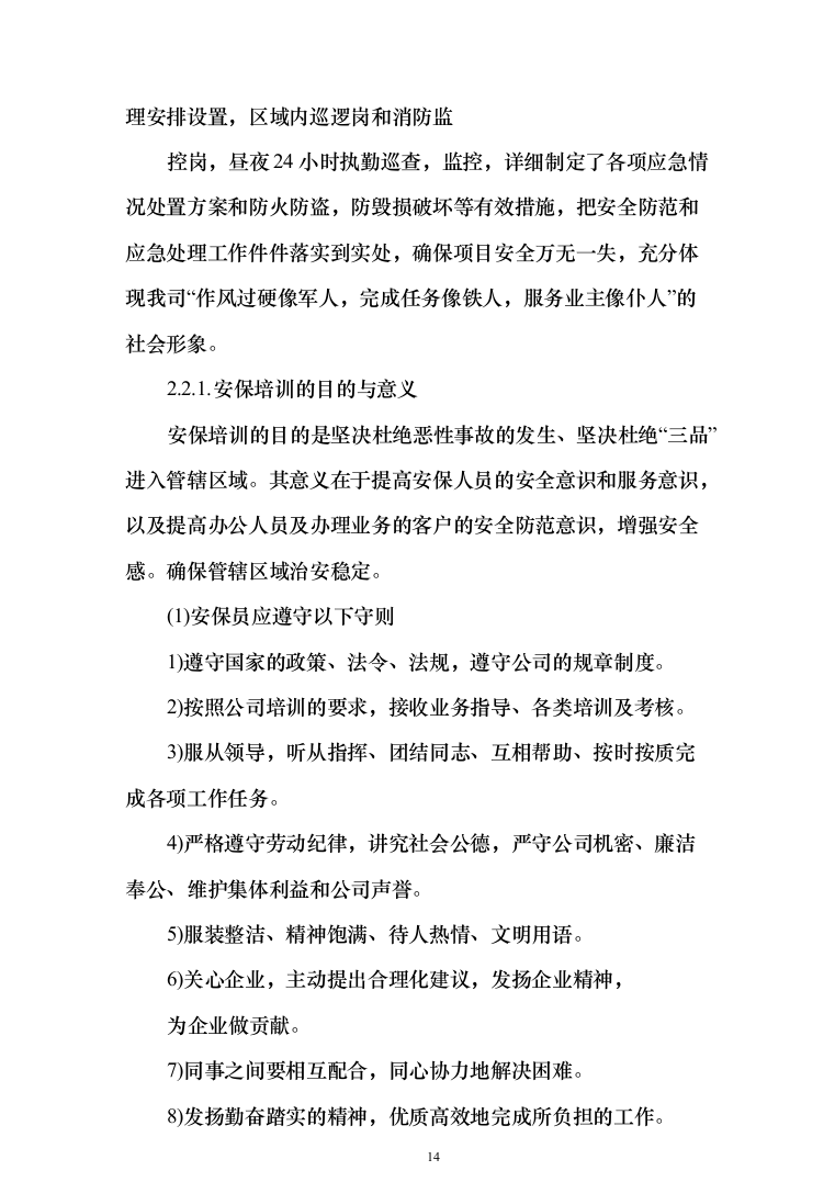 小区秩序维护服务投标方案（275页）-（2024年修订版）.docx 第14页