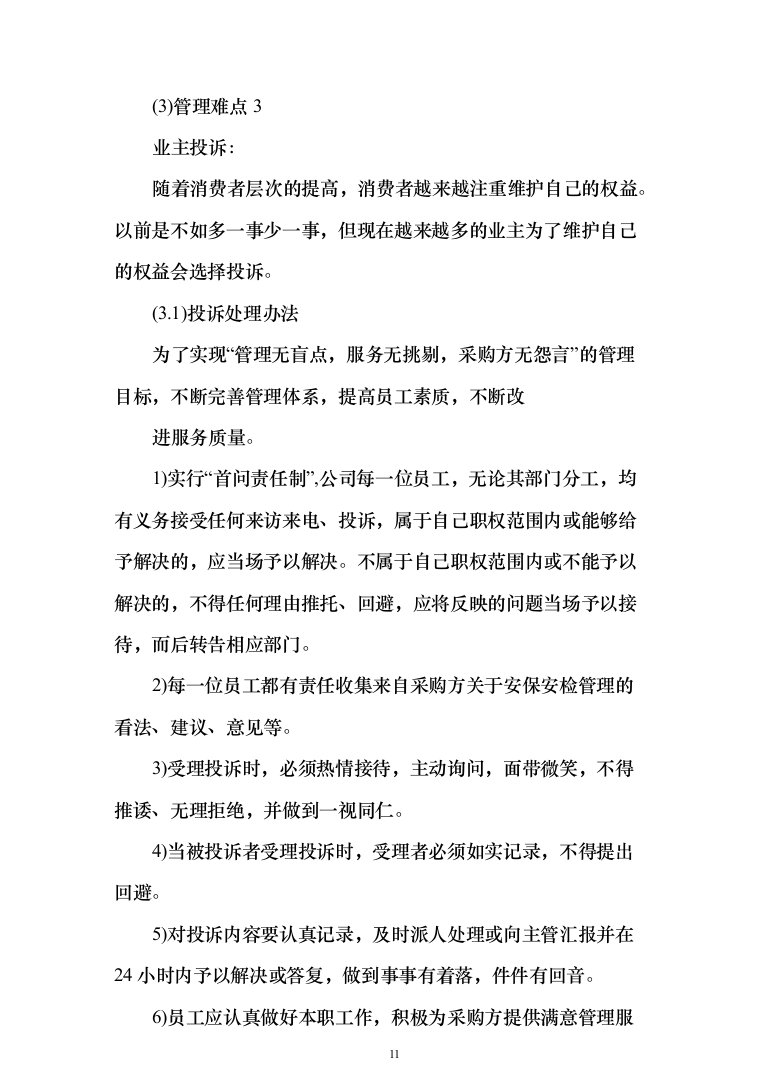 小区秩序维护服务投标方案（275页）-（2024年修订版）.docx 第11页