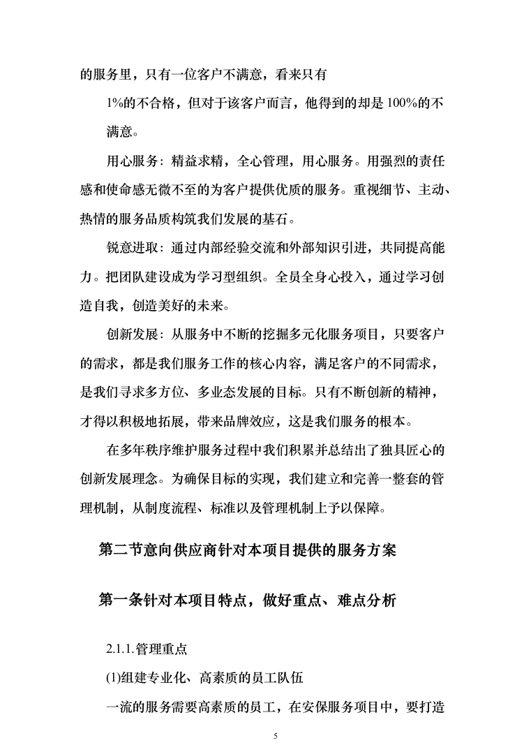 小区秩序维护服务投标方案（275页）-（2024年修订版）.docx 第5页