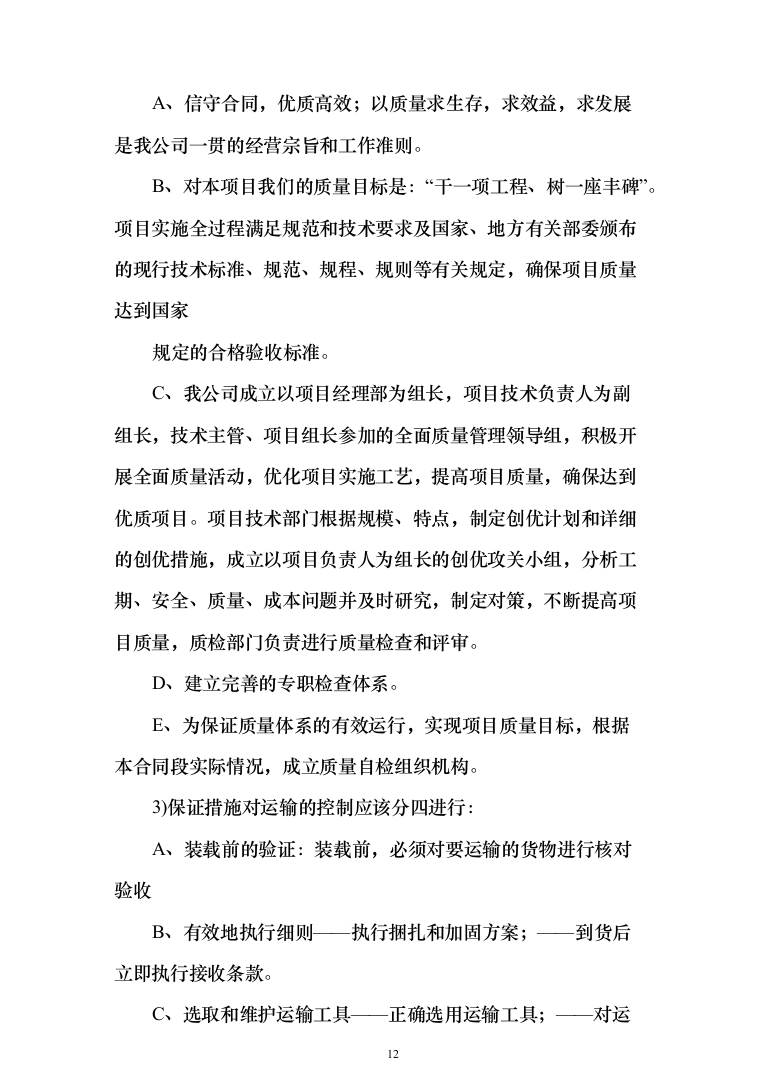 投标文件的项目实施方案、售后服务方案_共428页（2024年修订版）.docx 第12页